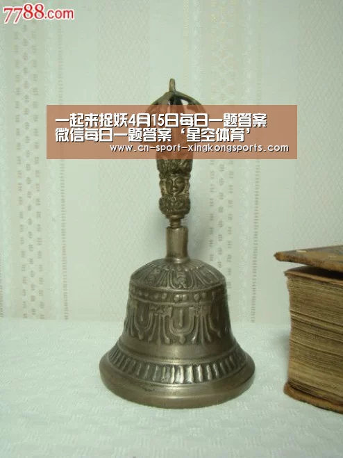 一起来捉妖4月15日每日一题答案 微信每日一题答案‘星空体育’(图2) 星空体育官网