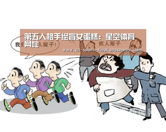 第五人格手绘盲女蛋糕:星空体育网址(图2) 星空体育