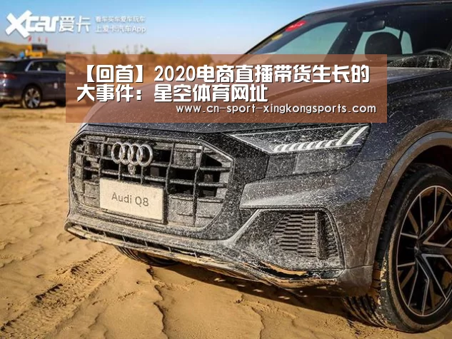 【回首】2020电商直播带货生长的大事件:星空体育网址(图1) 星空体育网址