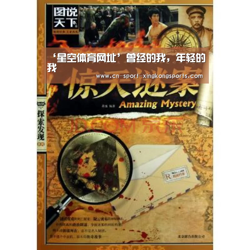 ‘星空体育网址’曾经的我,年轻的我(图1) 星空体育官网