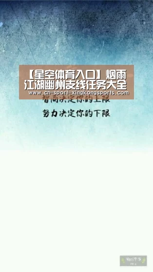 【星空体育入口】烟雨江湖幽州支线任务大全 支线任务汇总(图1) 星空体育入口