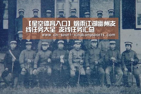 【星空体育入口】烟雨江湖幽州支线任务大全 支线任务汇总(图3) 星空体育网址