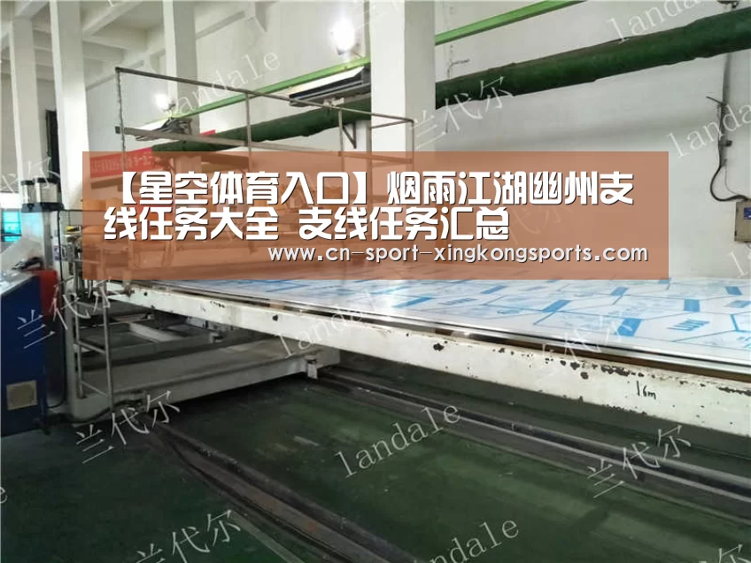 【星空体育入口】烟雨江湖幽州支线任务大全 支线任务汇总(图4) 星空体育网址