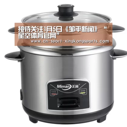 接待关注1月5日《邹平新闻》“星空体育官网”(图1) 星空体育官网
