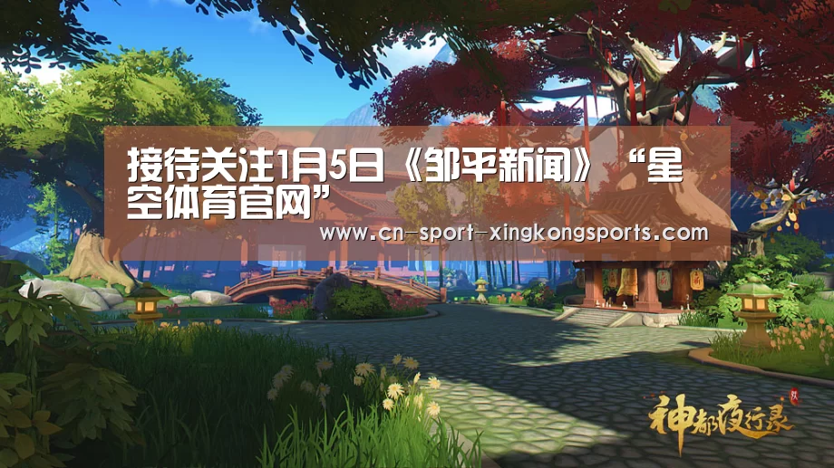 接待关注1月5日《邹平新闻》“星空体育官网”(图2) 星空体育网址