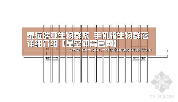 泰拉瑞亚生物群系 手机版生物群落详细介绍【星空体育官网】(图3) 星空体育入口