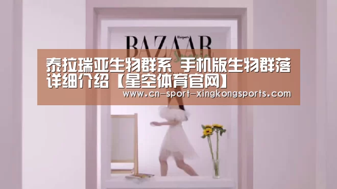泰拉瑞亚生物群系 手机版生物群落详细介绍【星空体育官网】